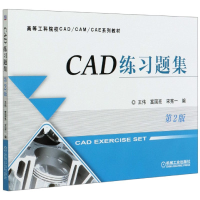 CAD练习题集(第2版高等工科院校CAD\CAM\CAE