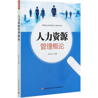 人力资源管理概论(高等职业教育经管平台课系列教材)