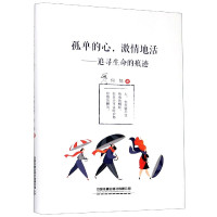 孤单的心激情地活--追寻生命的痕迹(精)