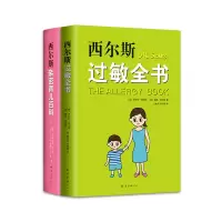 西尔斯科学育儿套装（全2册）