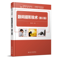 数码摄影技术(第二版)