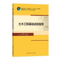 土木工程基础试验指导(高等学校土木工程专业十三五系列教材