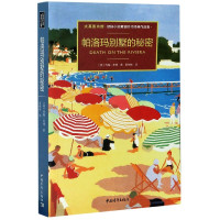 帕洛玛别墅的秘密(大英图书馆侦探小说黄金时代经典作品集)