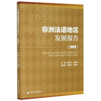 非洲法语地区发展报告(2020)