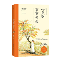 心美则事事皆美(林清玄散文精选全彩珍藏版)