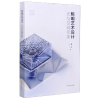 照明艺术设计(光与空间形象)/建筑城规设计教学前沿论丛