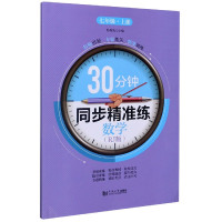 数学(7上RJ版)/30分钟同步精准练