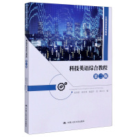 科技英语综合教程