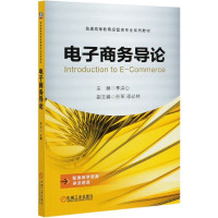 电子商务导论(普通高等教育经管类专业系列教材)