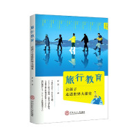 旅行教育(让孩子走进世界大课堂)