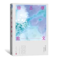 徐志摩散文(中华散文插图珍藏本)