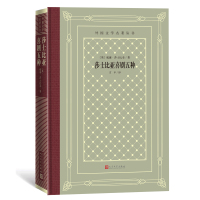 莎士比亚喜剧五种(精)/外国文学名著丛书