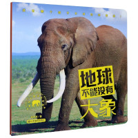 地球不能没有大象/地球不能没有动物
