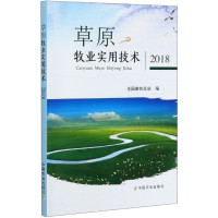 草原牧业实用技术(2018)