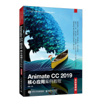 Animate CC 2019核心应用案例教程(全彩慕课