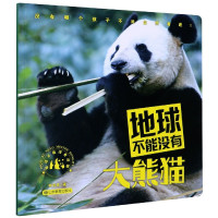 地球不能没有大熊猫/地球不能没有动物