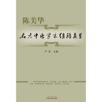 陈美华名老中医学术经验集萃