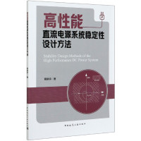 高性能直流电源系统稳定性设计方法
