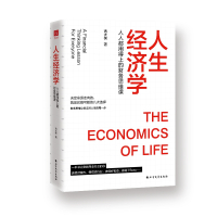 人生经济学(人人都用得上的财务思维课)