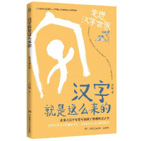 汉字就是这么来的(走进汉字世界)