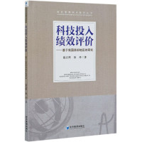 科技投入绩效评价--基于我国西部地区的研究/财务管理学术