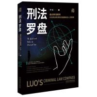 刑法罗盘(盘点鲜活案例讨论刑法世界的价值基础与人文精神)