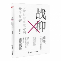 战抑(一位抑郁症患者的重生笔记)