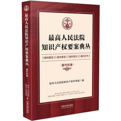 最高人民法院知识产权要案典丛(著作权卷)