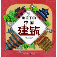 给孩子的中国建筑