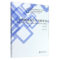 中级财务会计学习指导书(第3版高等学校应用技术型经济管理