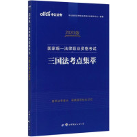 三国法考点集萃(2020版国家统一法律职业资格考试)