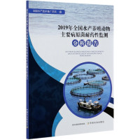 2019年全国水产养殖动物主要病原菌耐药性监测分析报告