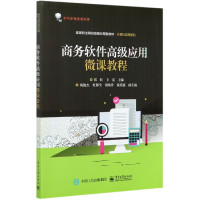商务软件高级应用微课教程(高等职业院校技能应用型教材)/