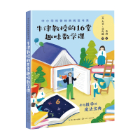 牛津教授的16堂趣味数学课(中小学科普经典阅读书系)