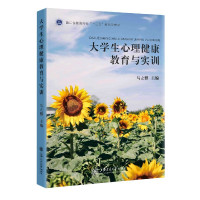 大学生心理健康教育与实训(浙江省普通高校十三五新形态教材