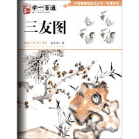 三友图(学一百通)/中国画基础技法丛书