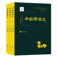 中国雕塑史(上中下)(精)/近代以来海外涉华艺文图志系列