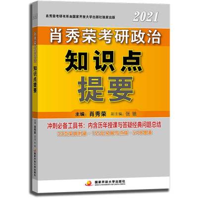 肖秀荣2021考研政治知识点提要