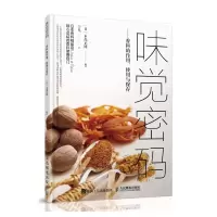 味觉密码 香料的作用、使用与保存