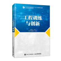 工程训练与创新(21世纪高等学校规划教材)