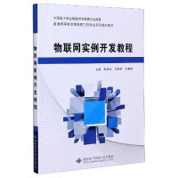 物联网实例开发教程(普通高等教育物联网工程专业系列规划教