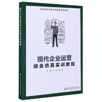 现代企业运营综合仿真实训教程(高职高专项目式实践类系列教