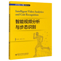 智能视频分析与步态识别/高等学校人工智能教育丛书