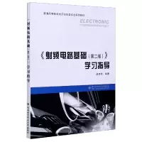 射频电路基础<第二版>学习指导(普通高等教育电子信息类专