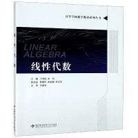 线性代数/高等学校数学教材系列丛书