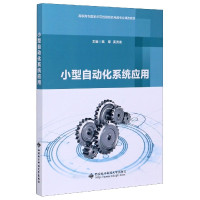 小型自动化系统应用(高职高专国家示范性院校机电类专业课改