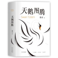 天鹅图腾