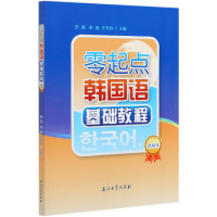 零起点韩国语基础教程(富媒体)