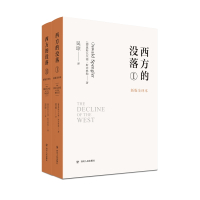 西方的没落(新版全译本共2册)
