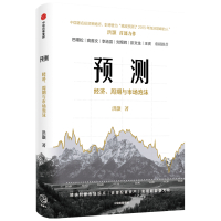 预测(经济周期与市场泡沫)(精)